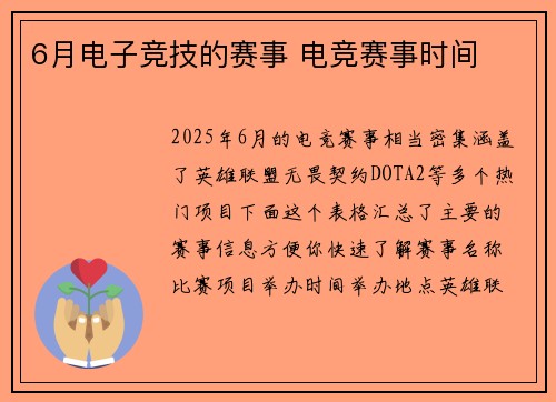 6月电子竞技的赛事 电竞赛事时间