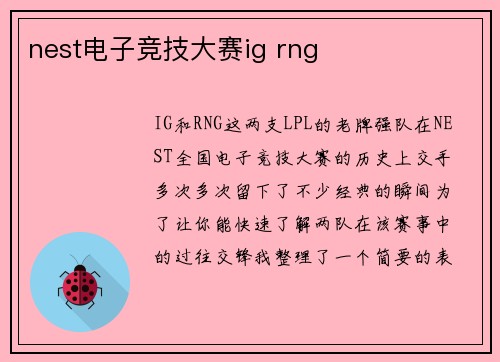 nest电子竞技大赛ig rng
