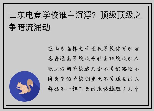 山东电竞学校谁主沉浮？顶级顶级之争暗流涌动